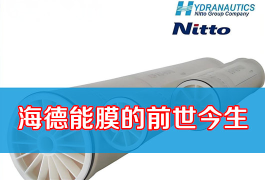 纯水设备核心部件：海德能膜的前世今生