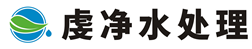 虔净水处理