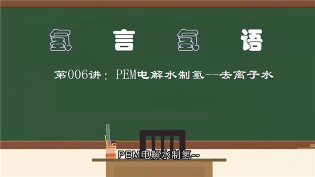 PEM电解水制氢水质要求
