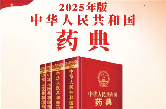 2025版药典实施：环保视角下的医药行业变革与设备管理新要求