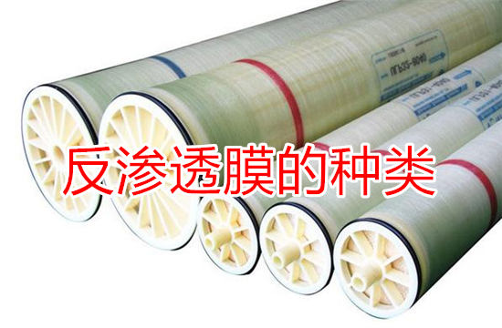反渗透膜技术与应用全解析：如何选择核心组件与材质