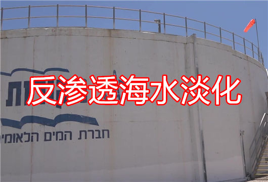 以色列的国之命脉——反渗透设备加持下的海水淡化工厂