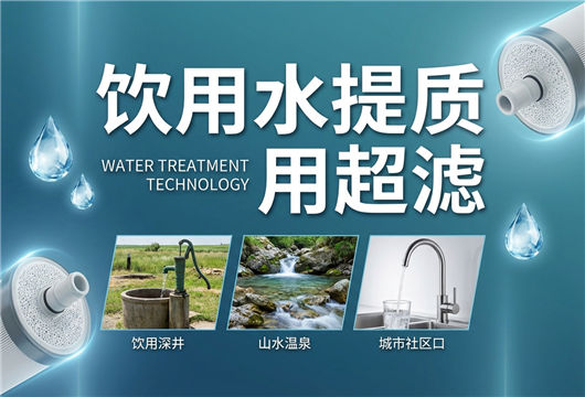 山泉水、深井水、中小水厂、大型社区|超滤设备解决这些饮水难题