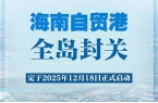 海南自贸港的水脉命题：在开放高地构筑可持