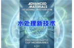 华东理工大学突破性水处理技术：99.5%