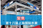 聚焦第十八届上海国际水展：工业纯水设备与